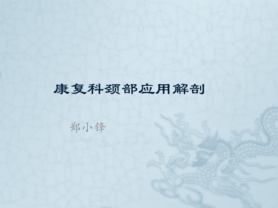 康复科颈部应用PPT.ppt_第1页