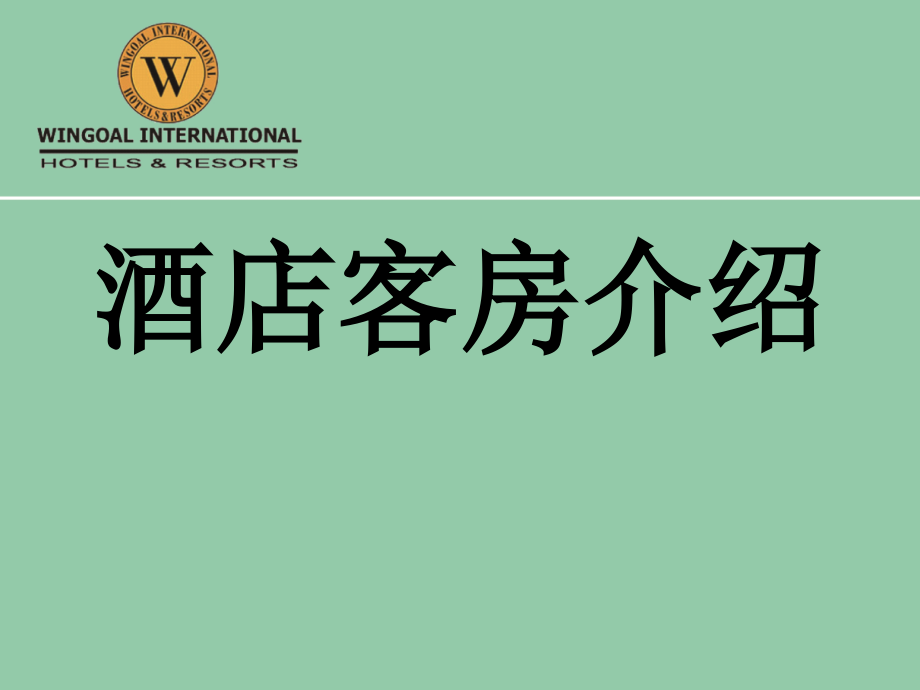 酒店客房介绍.ppt_第1页