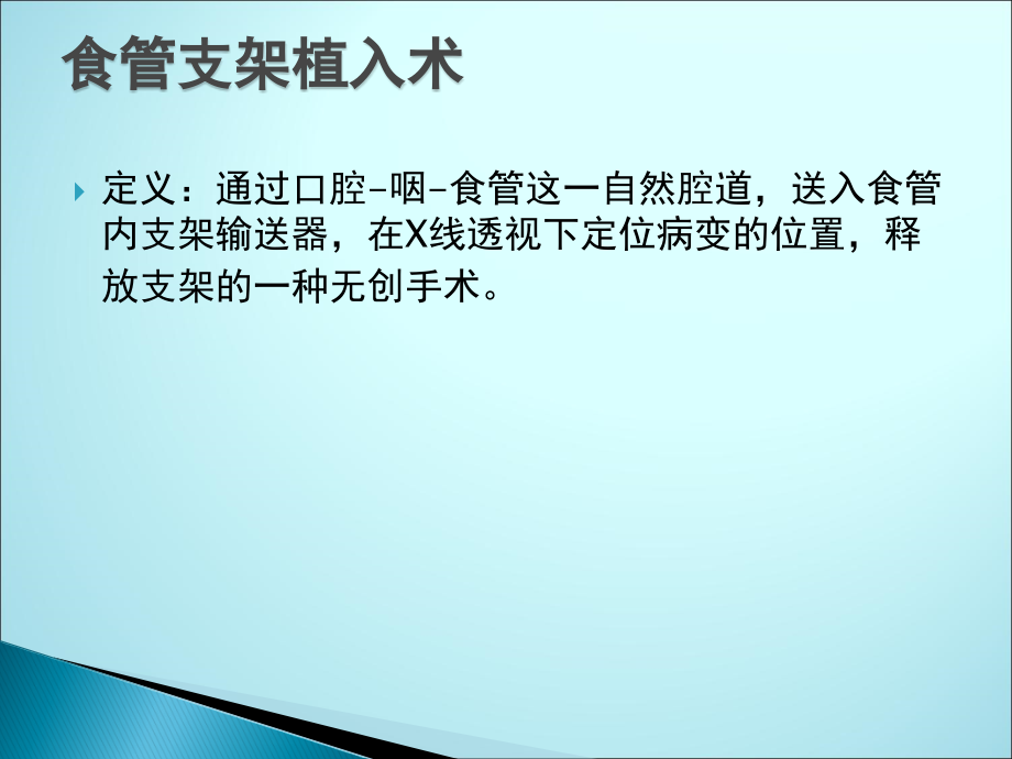 食管癌支架置入术后护理.ppt_第2页