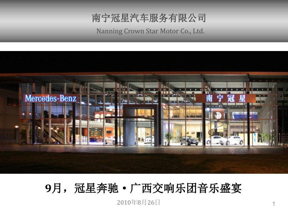 汽车活动方案交响乐方案南宁星.ppt_第1页
