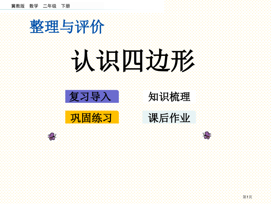 二年级下册整理与评价.6认识四边形市名师优质课比赛一等奖市公开课获奖课件.pptx_第1页