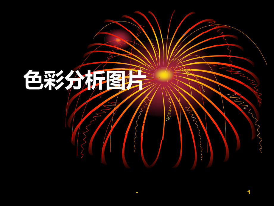 色彩分析图片.ppt_第1页