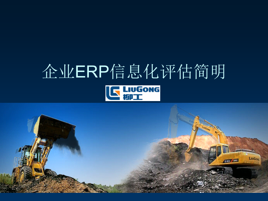 柳工集团企业战略规划报告.ppt_第1页