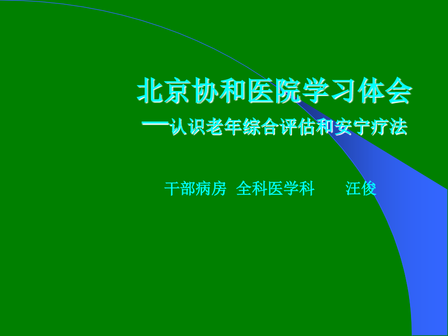 老年综合评估干部病房.ppt_第1页