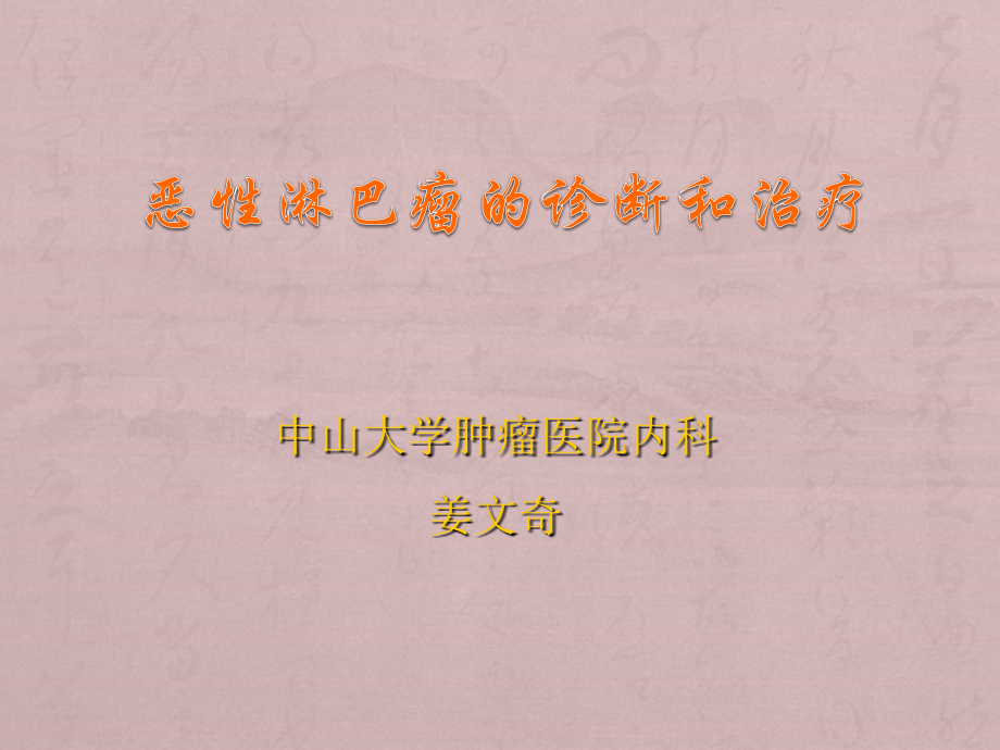 淋巴瘤的诊断和治疗-姜文奇--R.ppt_第1页