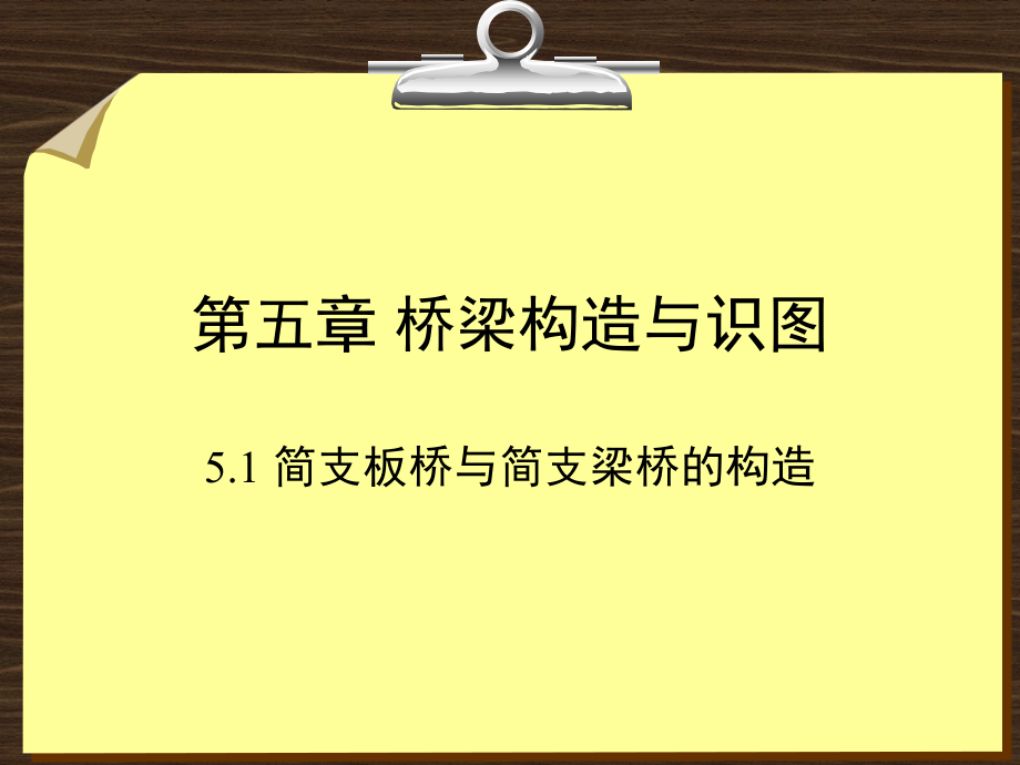桥梁学习-桥梁构造与识图.ppt_第1页