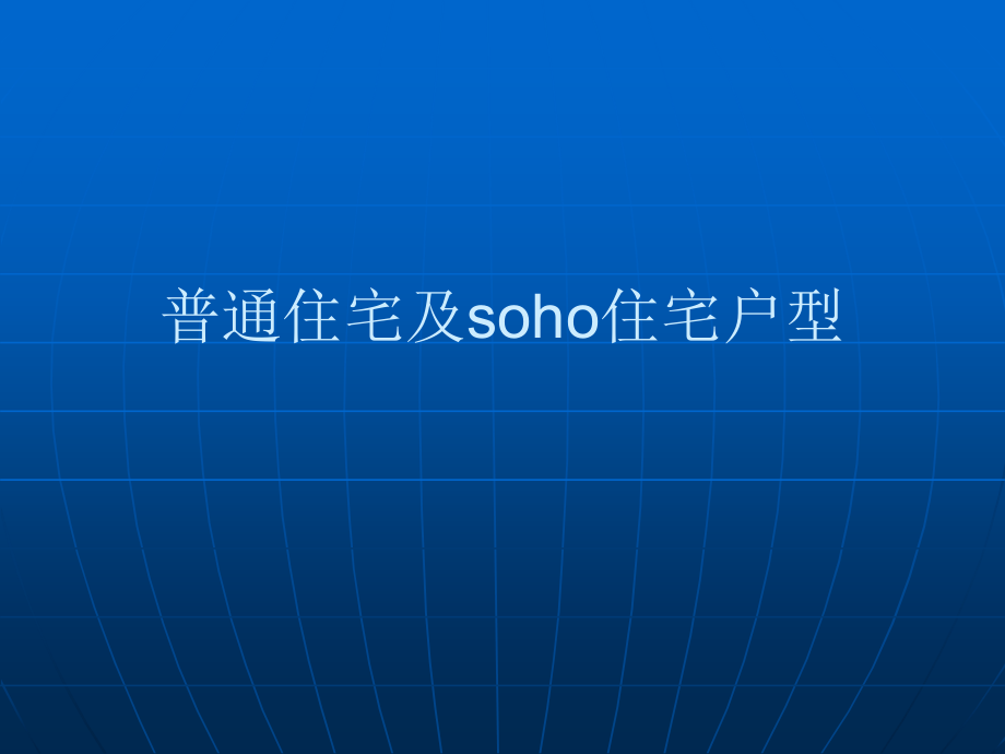 普通住宅及soho住宅户型案例分析.ppt_第1页