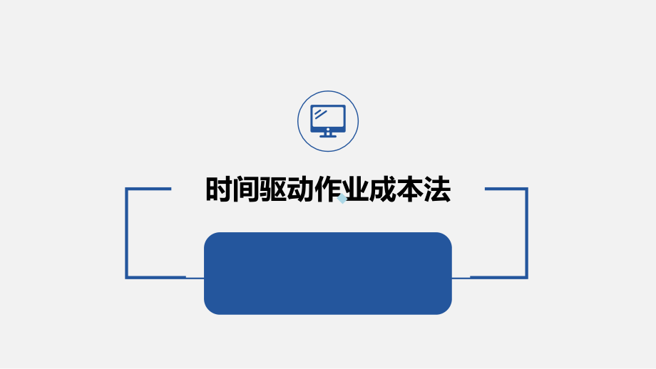 时间驱动作业成本法.ppt_第1页