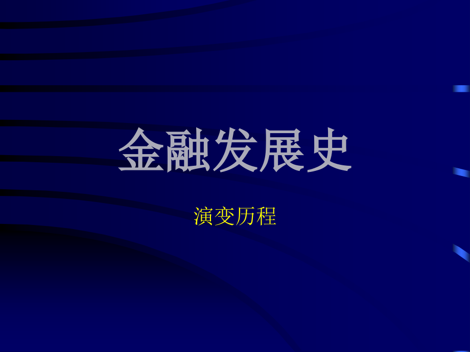 金融发展史.ppt_第1页