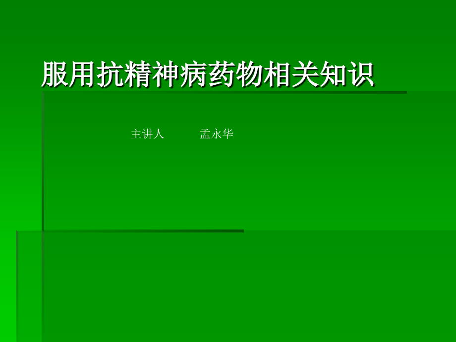 精神药物相关知识.ppt_第1页