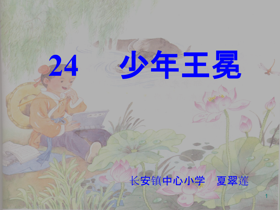 少年王冕-班班通上课.ppt_第1页