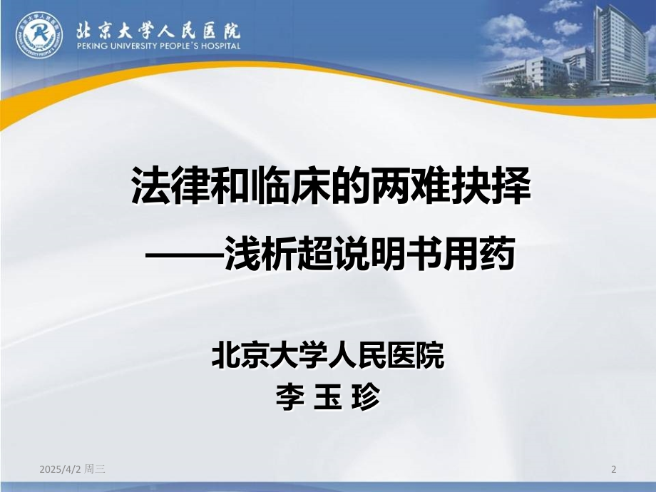 李玉珍：法律和临床的两难抉择浅析超说明书用药.ppt_第2页