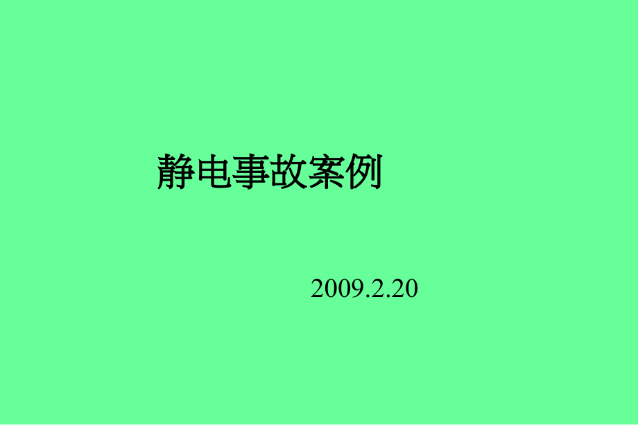 经典静电事故案例.ppt_第1页