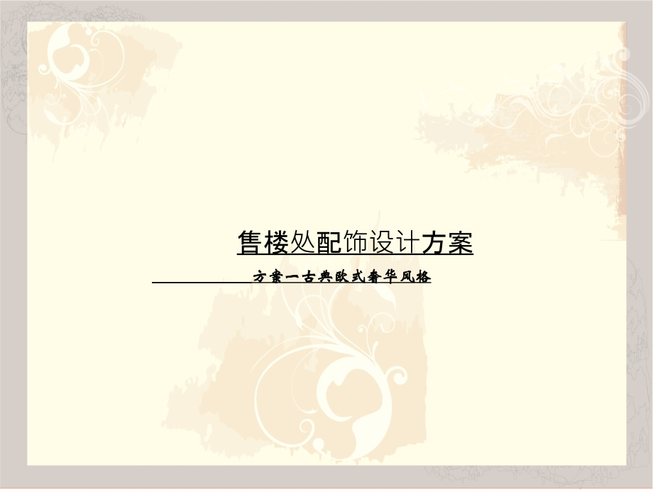 软装设计方案(奢华欧式)样板间售楼处.ppt_第1页