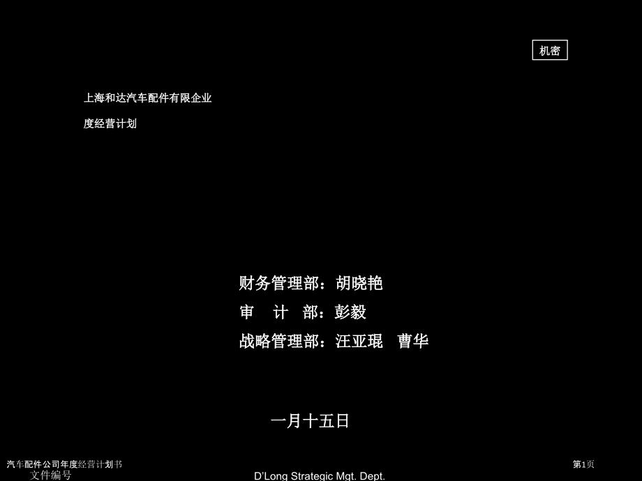 汽车配件公司年度经营计划书.pptx_第1页