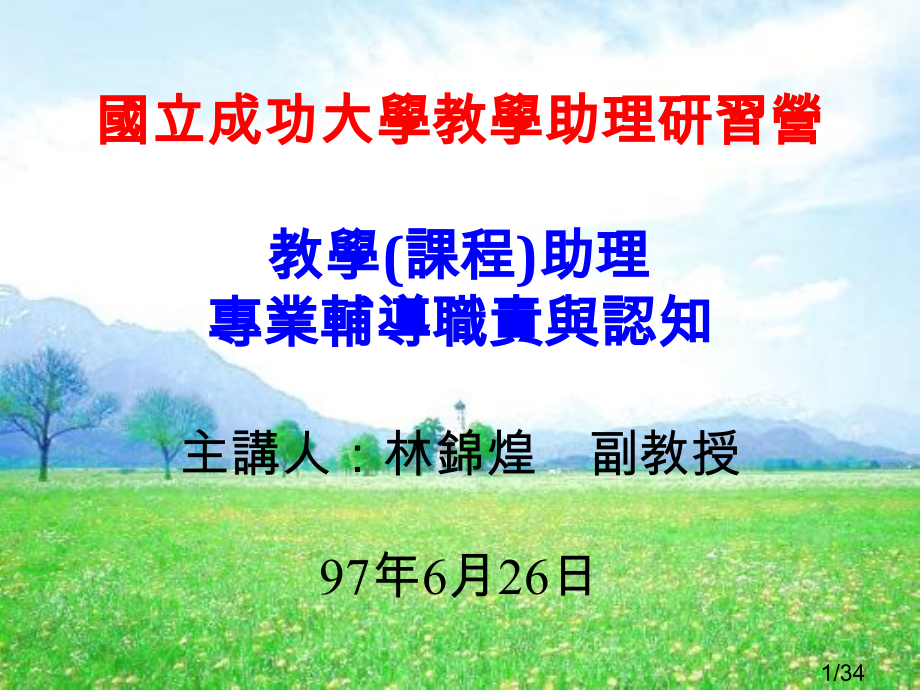 国立成功大学教学助理研习营省名师优质课赛课获奖课件市赛课百校联赛优质课一等奖课件.ppt_第1页