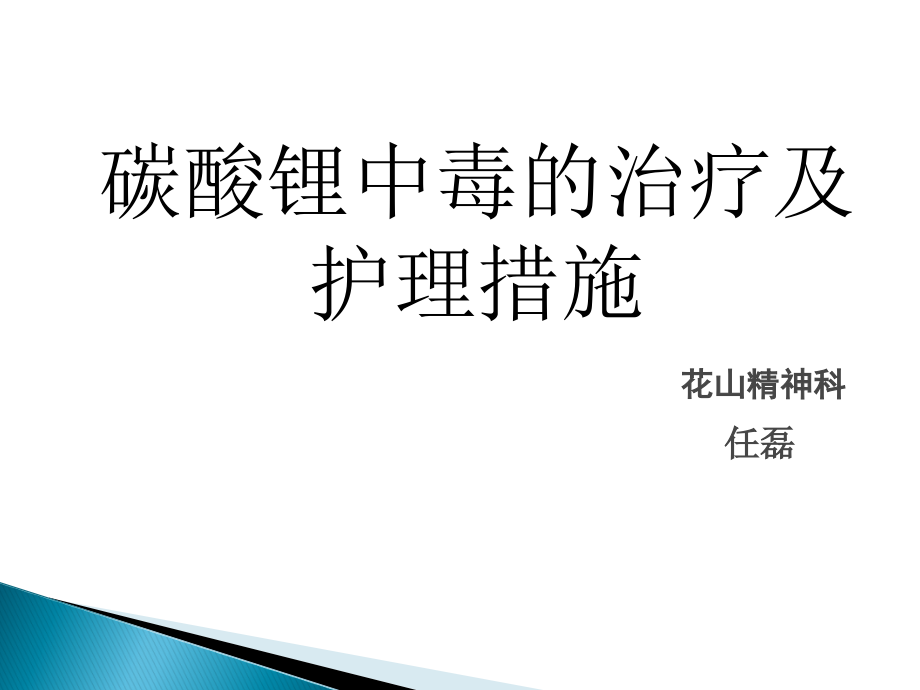 碳酸锂中毒的诊治及护理措施.ppt_第1页