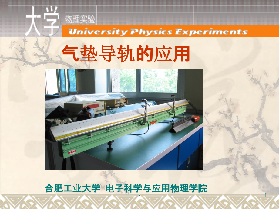 气垫导轨的应用.ppt_第1页