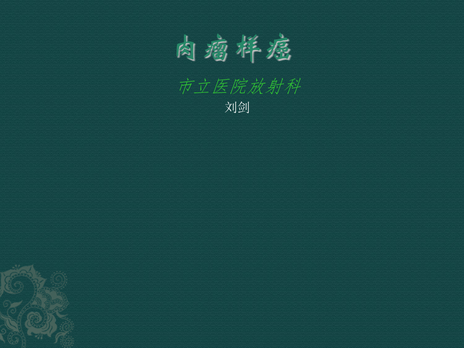 肉瘤样癌.ppt_第1页