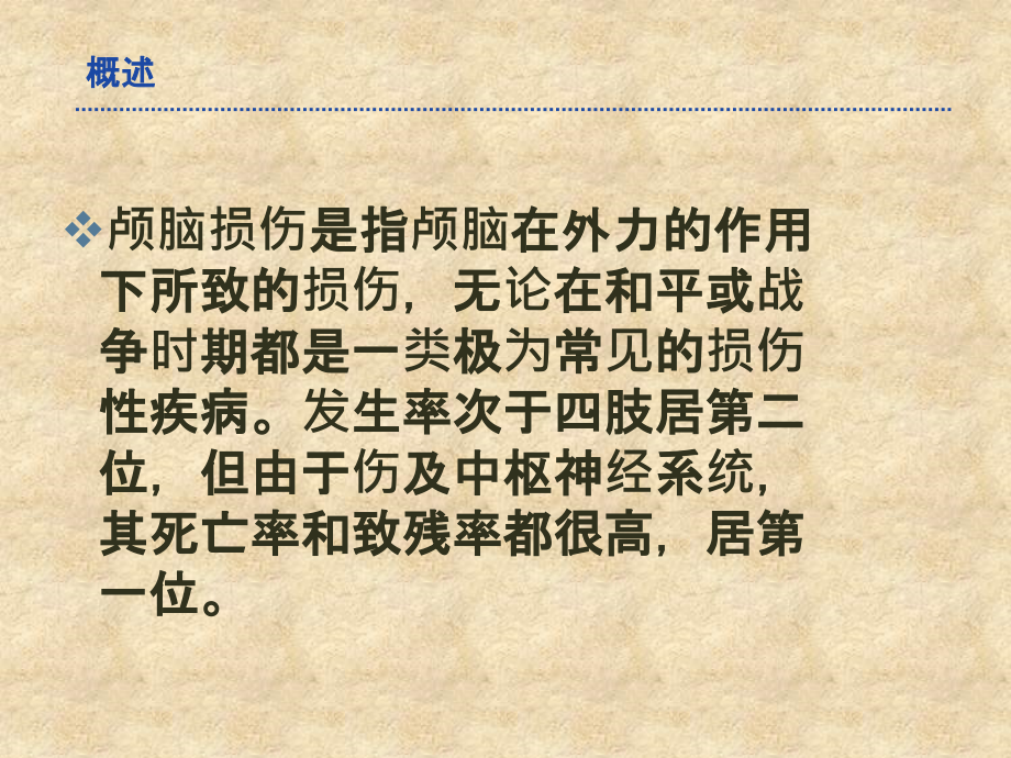 颅脑损伤基础.pptx_第2页