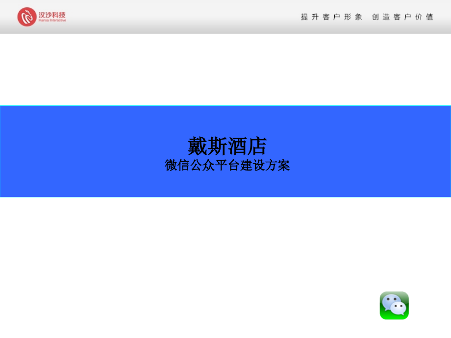 酒店微信公众平台建设方案.ppt_第1页