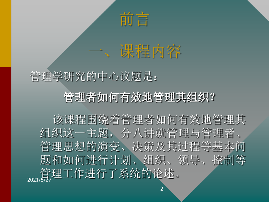 管理的真谛.ppt_第2页