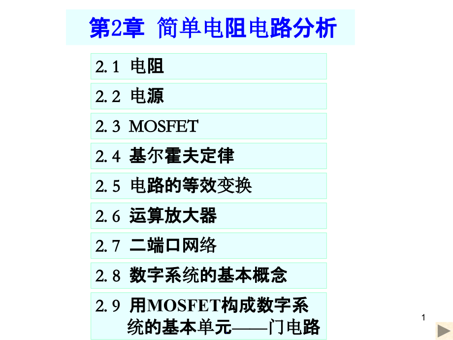 清华大学电路原理-于歆杰.ppt_第1页