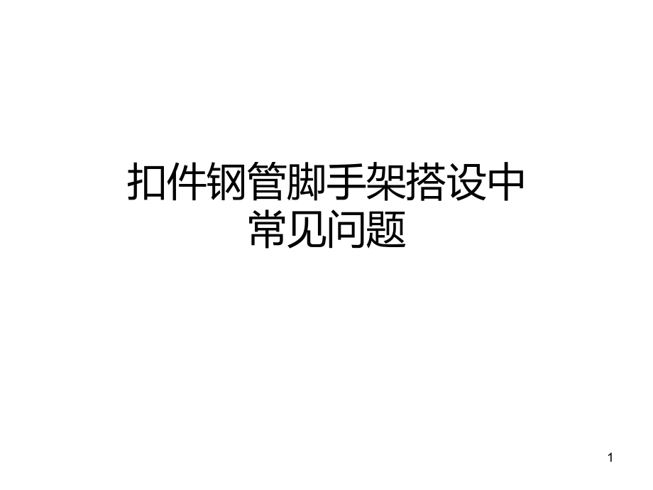 扣件钢管脚手架搭设中常见问题.ppt_第1页