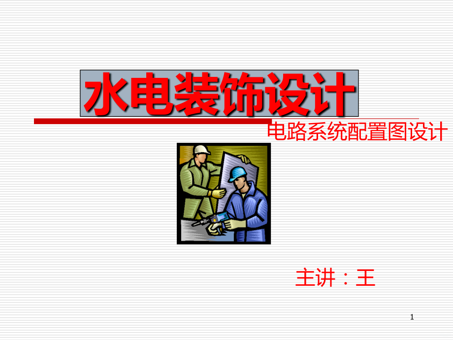 水电装饰材料电路系统配置图.ppt_第1页
