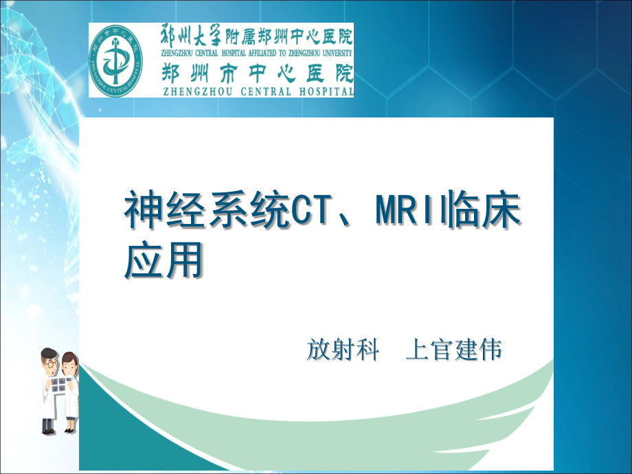 神经系统CT-MRI3.ppt_第1页