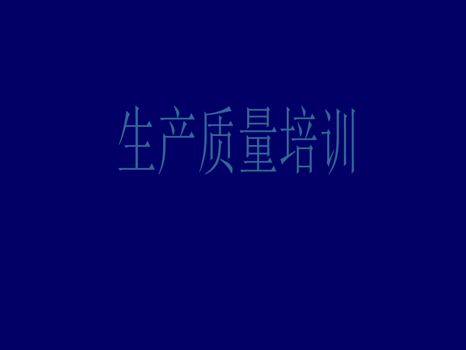 生产部质量培训.ppt_第1页