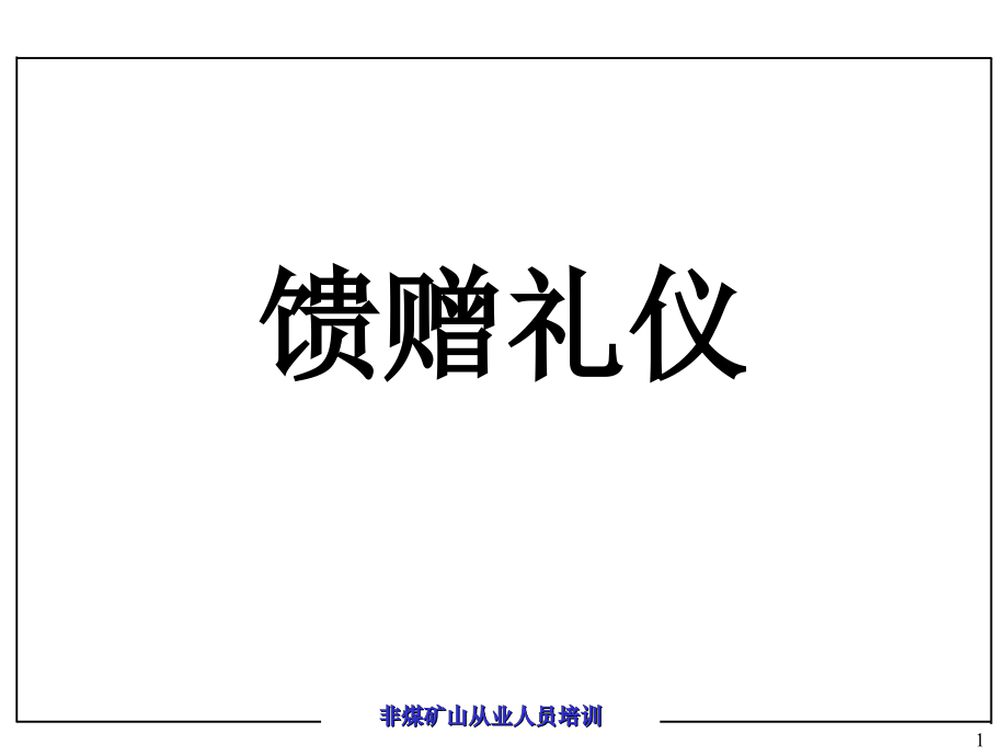 馈赠礼仪应注意的问题.ppt_第1页
