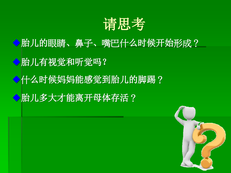 胎儿的生理—心理发展.ppt_第1页