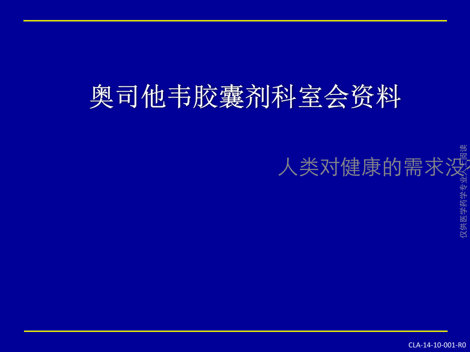 科室会-可威奥司他韦胶囊剂.pptx_第1页