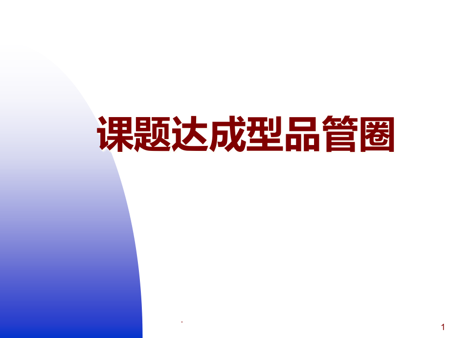 课题达成型初探讨.ppt_第1页