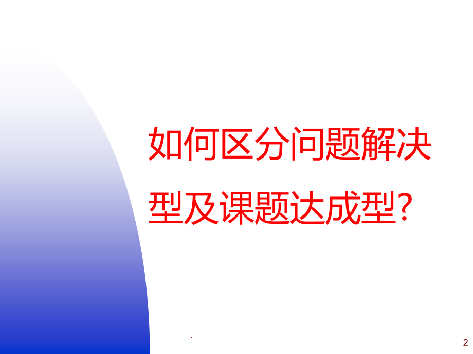 课题达成型初探讨.ppt_第2页