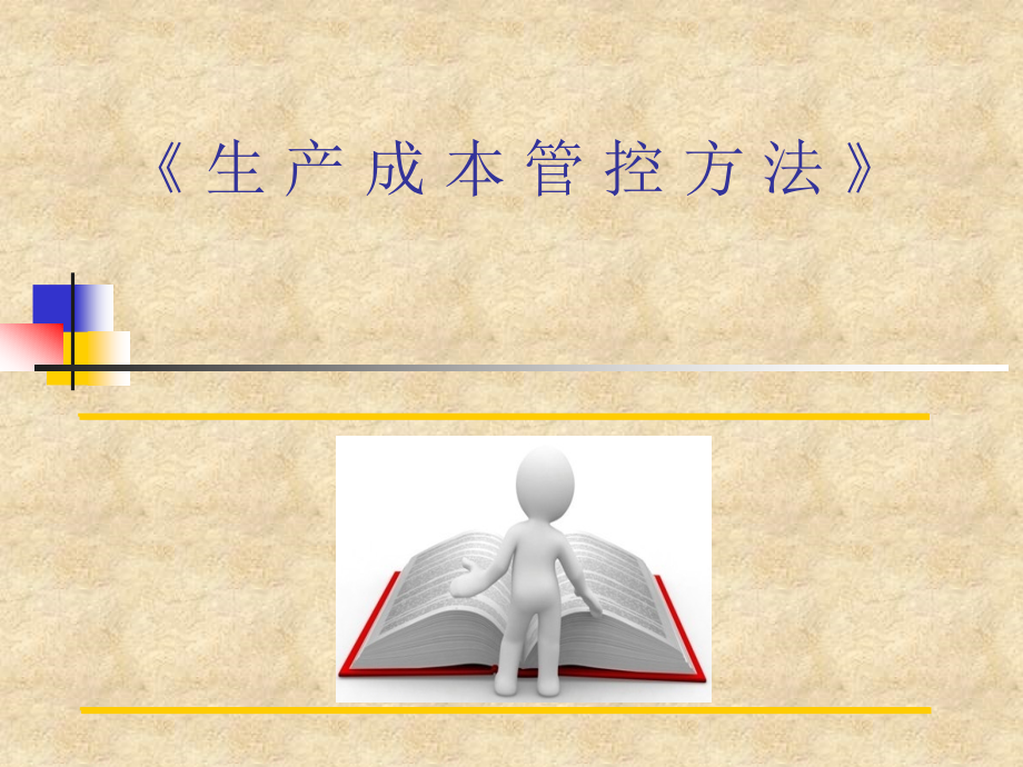 生产成本控制培训.ppt_第1页