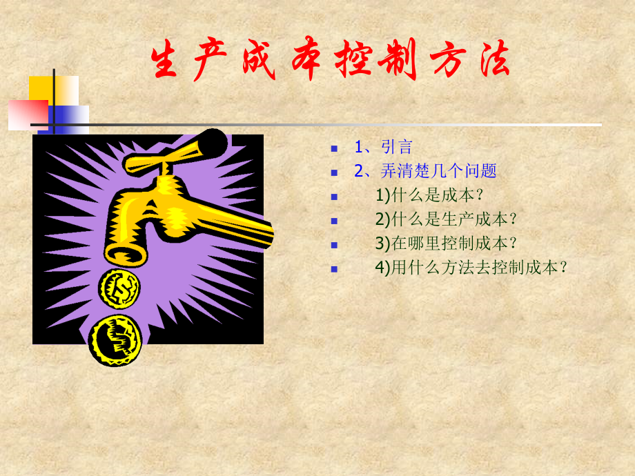生产成本控制培训.ppt_第2页