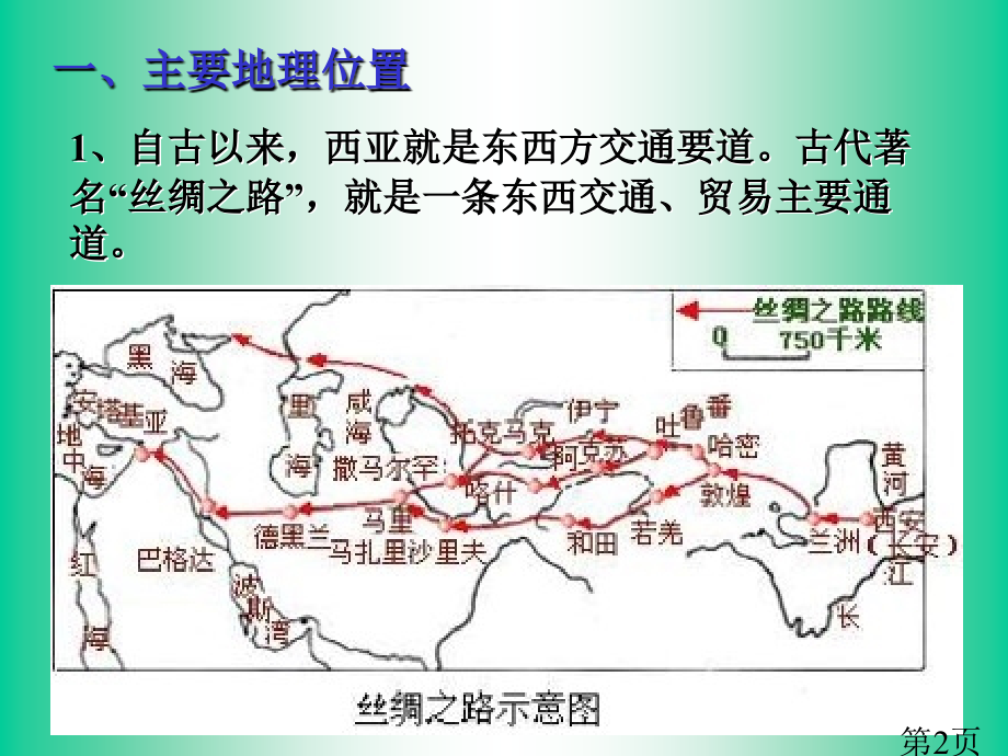 高中地理西亚省名师优质课赛课获奖课件市赛课一等奖课件.ppt_第2页