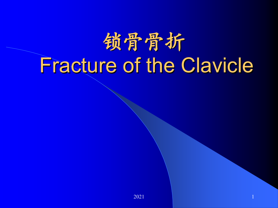 锁骨骨折诊断与治疗(图文).ppt_第1页