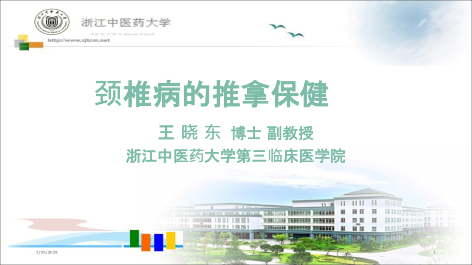 颈椎病推拿保健.ppt_第1页