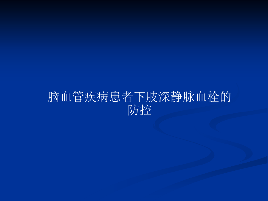 脑卒中患者深静脉血栓的护理.ppt_第1页