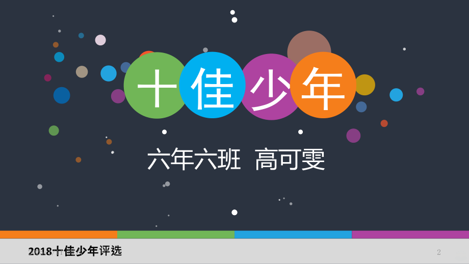 竞选十佳.pptx_第2页