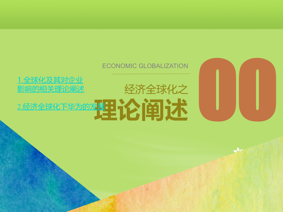 经济全球化——华为的机遇与挑战.ppt_第2页