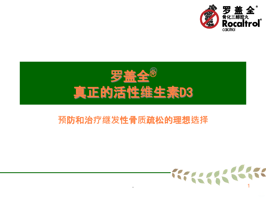 罗盖全防治继发性骨松风湿科用.ppt_第1页