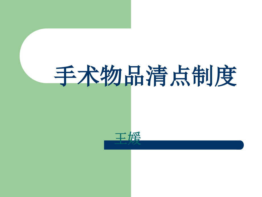 手术物品清点制度.ppt_第1页