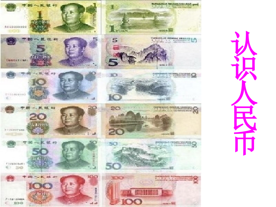 认识人民币PPT课件.ppt_第1页