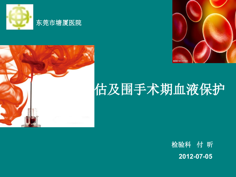 输血前评估与围手术期血液保护.ppt_第1页