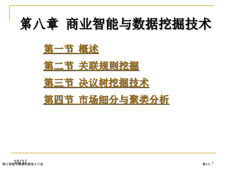 商业智能与数据挖掘技术详述.pptx_第2页