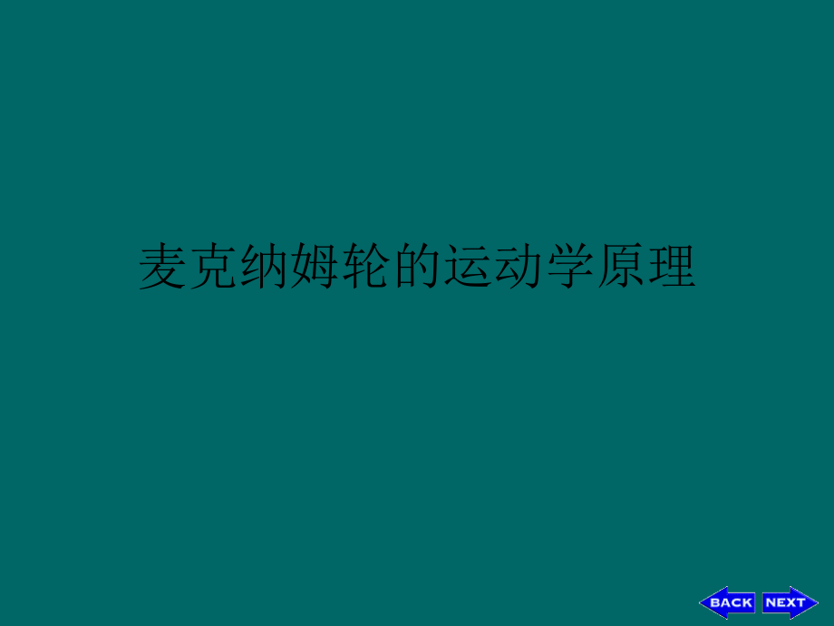 麦克纳姆轮的运动学原理.ppt_第1页